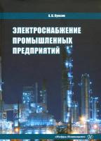 Электроснабжение промышленных предприятий. Учебное пособие | Куксин Алексей Владимирович