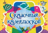 Занимательный конверт. Сказочный калейдоскоп. Игровые сюрпризы, интерактивные задания, наклейки