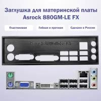 Заглушка для материнской платы Asrock 880GM-LE FX black