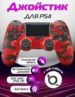 Беспроводной джойстик (геймпад) для PS4, Красный Хаки / Bluetooth