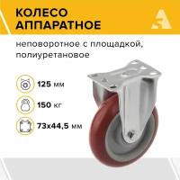 Колесо аппаратно 310125F, неповоротное, без тормоза, с площадкой, 125 мм, 150 кг, полиуретан