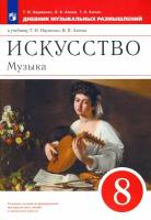 Музыка. 8 класс. Дневник музыкальных размышлений к уч. Т. И. Науменко. ФГОС | Науменко Татьяна Ивановна