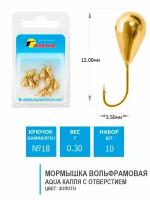 Мормышка вольфрамовая для рыбалки AQUA Капля с отверстием 3mm 0,3g №18 цвет-золото 10шт