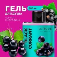 Letique Cosmetics Гель для душа BLACK CURRANT, 300 мл