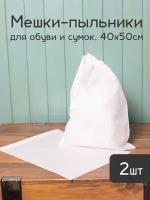 Мешки пыльники 40 х50 см из дышащего спанбонда для упаковки и хранения обуви сумок и вещей, 2шт