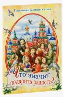 Фомкина Алла "Что значит подарить радость? Пасхальные рассказы и стихи"