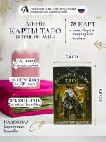 Карты Таро Безумной луны мини колода 78 шт