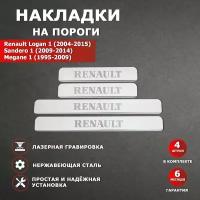 Накладки на пороги Рено Логан 1 / Рено Сандеро 1 / Рено Меган 1 гравировка надпись Renault