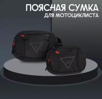 Мото сумка поясная DAINESE