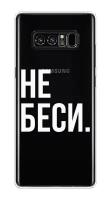 Силиконовый чехол на Samsung Galaxy Note 8 / Самсунг Галакси Ноте 8.0 "Не беси", прозрачный