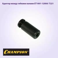 Муфта адаптер электрокосы (между гибкими валами) CHAMPION ET1001-1200A/ Т221