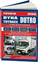 Автокнига: руководство / инструкция по ремонту TOYOTA DYNA (тойота дина) / TOYOACE (тойоайс) / HINO DUTRO (хино дутро) дизель с 1999 года выпуска, 978-5-88850-418-5, издательство Легион-Aвтодата