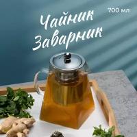 Заварочный чайник с металлической крышкой, Limpid Side, Стеклянный чайник для заварки, Заварник для чая, Чайник для заварки стекло, 700 мл