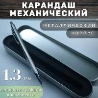 Карандаш механический автоматический простой в металлическом корпусе, диаметр грифеля 1,3 мм