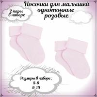 Набор носков для новорожденных 2 пары, р.8-9+р.9-10, цв.розовый, RuSocks