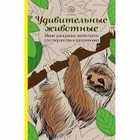 Поляк К.М., Удивительные животные. Мини-раскраска-антистресс для творчества и вдохновен