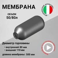 Мембрана для гидроаккумуляторов 50/80л, горловина 80/110 мм EPDM пищевая (FOA0092) SeFa Италия