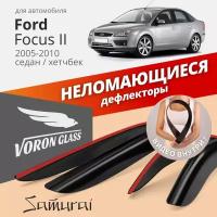 Дефлекторы окон /ветровики/ неломающиеся Voron Glass серия Samurai для Ford Focus II 2005-2010 седан хэтчбек накладные 4шт