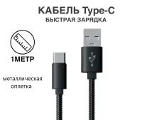 Кабель Red Line с металлической обмоткой USB - Type-C, черный