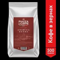 Piazza Del Caffe Арабика Денса 500г.кофе зер.жар