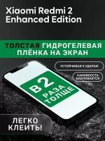 Гидрогелевая утолщённая защитная плёнка на экран для Xiaomi Redmi 2 Enhanced Edition