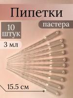 Пипетка Пастера пластиковая мерная, 3 мл, 10 шт