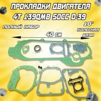 Набор прокладок двигателя 139QMB GY6-50cc d-39 (колесная база 10")