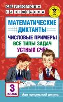 Математические диктанты. Числовые примеры. Все типы задач. Устный счет. 3 класс (Узорова О. В.)