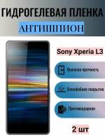 Комплект антишпион 2 шт. Гидрогелевая защитная пленка на экран телефона Sony Xperia L3 / Гидрогелевая пленка для сони икспериа л3 (матовая)