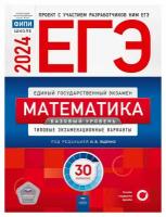 ЕГЭ-2024. Математика. Базовый уровень: 30 типовых экзаменационных вариантов. Ященко И. В, Коновалов Е. А, Высоцкий И. Р. Национальное образование