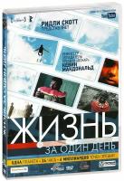 Жизнь за один день (DVD)