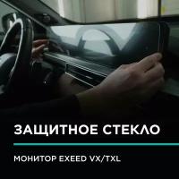 Exeed VX, TXL, Защитное стекло 2.5D IPF для монитора Эксид VX, Надёжная защита монитора Exeed VX