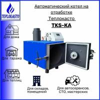 Автоматический дизельный котел на отработке теплокасто TKS-КА 15 кВт 220/220V, для дома, дачи, гаража, автосервиса, СТО, склада и других помещений площадью на 150 кв. м