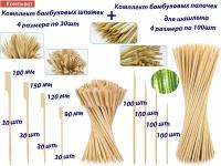 Комплект шпажек для канапе Гольф, 4 размера 90,120,150,180мм по 30шт и 4 размера комплект бамбуковых шампуров по 100шт