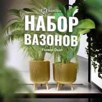 Подставка под кашпо Homium Flower Duet Gold, набор 2шт (вазон)