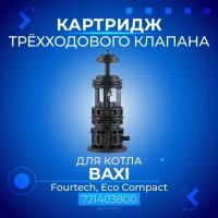 Картридж 3-х ходового клапана для котла BAXI Fourtech, Eco Compact, артикул 721403800