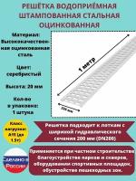 Решётка штампованная стальная оцинкованная DN200 водоприёмная, класс А15, 236 мм х 1000 мм, 1 штука