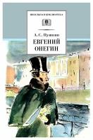 ШкБиб Пушкин А.С. Евгений Онегин, (Детская литература, 2023), 7Бц, c.206