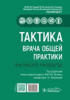 Тактика врача общей практики. Практическое руководство