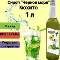 Сироп Без сахара Низкокалорийный Черное Море 1 литр Мохито