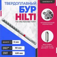 Бур по бетону HILTI 6 мм x 120 мм (SDS PLUS)