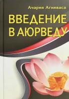 Введение в аюрведу. Ачария Агниваса