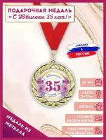 Медаль подарочная металлическая С Юбилеем 35 лет с лентой в подарок 1шт., LinDome