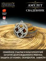 Славянский амулет Свадебник, славянский оберег для семьи, от сглаза, талисман любви, счастья