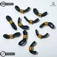 Queen fair Резинка для цепочек/шнурков для очков (набор 10 шт.), цвет чёрный в золоте