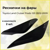 Накладки на фары крашеные в черный Toyota Land Cruiser Prado 120 2002-2009 (цвет 202 BLACK)