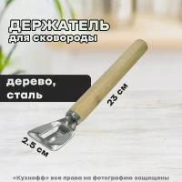 Держатель для сковороды деревянный