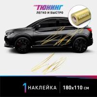 Наклейка золотая штриховка на автомобиль или для интерьера, интерьерная наклейка полоски, абстрактные линии (180x110 см)