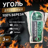 Уголь древесный березовый 3 кг