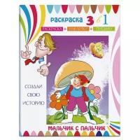 Феникс+ Раскраска 3 в 1. Раскраска, наклейки, письмо. Мальчик с пальчик